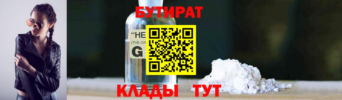 БУТИРАТ оксибутират  Вход с VPN  Раменское 